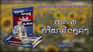 កូនប្រុសច្បងនាយករដ្ឋមន្ត្រី - ដំណើរឆ្ពោះទៅបន្តវេន - ហ៊ុន ម៉ាណែត (ភាគ៣)