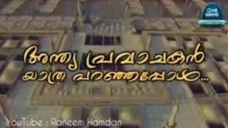 Andhya Pravaachakan Yathraa.. 🎶|| അന്ത്യ പ്രവാചകൻ  യാത്രാ ...🎶 ||  Beautiful Islamic Song.