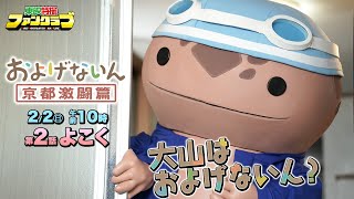 【予告】およげないん　京都激闘篇　第２話「大山はおよげないん？」