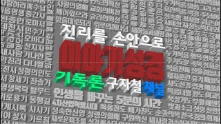 이야기 성경 (기독론 7강, 예수님의 죽음 ,십자가의 도) 사도 바울, 고린도전서 , 인생을 바꾸는 5분의 시간