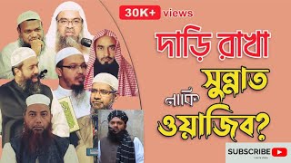 দাড়ি না রখলে কি গুনাহ হবে? দাড়ি কতোটুক রাখতে হবে, পুরোটা শুনুন,zarif islamic tv,