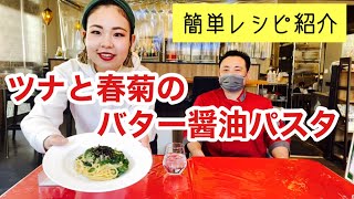 【簡単レシピ】ツナと春菊のバター醤油パスタ