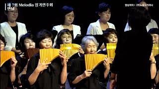 제7회 Melodia 정기연주회 / Ocarina & panflute 연합 - Fly AWAY LITTLE BUTTERFLY(Giuseppe Solera)