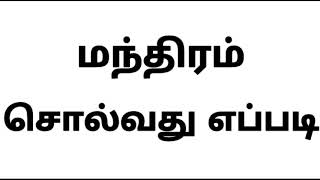 மந்திரம் சொல்வது எப்படி