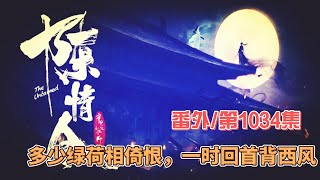 《陳情令》番外。第1034集：多少绿荷相倚恨，一时回首背西风。