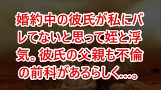 【修羅場な話】ｗｗｗ婚約中の彼氏が私にバレてないと思って姪と浮気。彼氏の父親も不倫の前科があるらしく…。【修羅場】【感動】【感動する話】【スカッとする話】【スカッと】