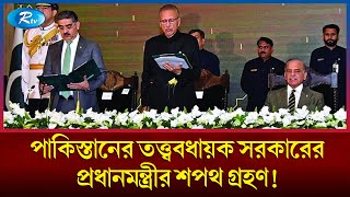 পাকিস্তানের প্রধানমন্ত্রী হিসেবে শপথ নিয়েছেন আনোয়ার-উল-হক কাকার | Pakistan | PM | Rtv News