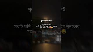 শূন্যতা আছে বলেই পূর্নতার এত কদর সবাই যদি পায়! তাহলে শূন্যতার গল্প লিখবে কে?  #ভালোবাসা #trending