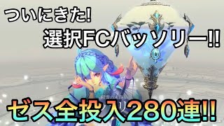 【ゆっくり実況】280連！FCバッソリー選択FCガチャ【エグゾスヒーローズ】