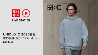 UNIQLO : C 2025春夏 世界最速 全アイテムレビュー MEN編