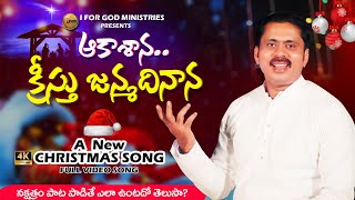 ఆకాశాన క్రీస్తు జన్మ దినాన | 2023 New Telugu #Christmas Latest Song | ఈ పాట నక్షత్రం నేర్పే పాఠం |