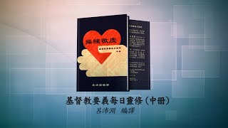 《操練敬虔（基督教要義  中冊）聆聽版》01/21[2.10.11b]亞伯拉罕在世一生受苦