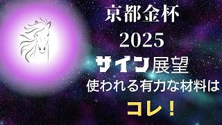 京都金杯2025サイン展望｜予想のポイントは示唆の強○材料はコレ！