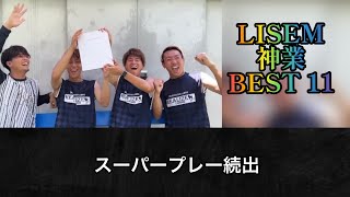 【リゼム切り抜き】神業プレー集BEST11