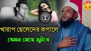 খারাপ ছেলেদের কপালে যেমন মেয়ে জুটবে | মাওলানা জাবির হোসাইন ওয়াজ | Jabir Hussain New Waz