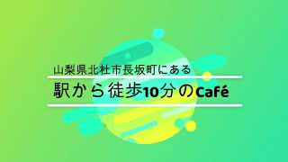 [長坂町PR]ブルーレイコーヒー編