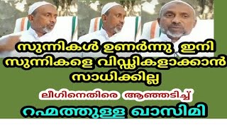 സുന്നികൾ ഉണർന്നു🌷 ഇനി സുന്നികളെ വിഡ്ഢികളാക്കാൻ നിങ്ങൾക്ക് സാധ്യമല്ല!ലീഗിനെതിരെ ആഞ്ഞടിച്ച് ഖാസിമി