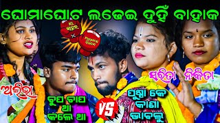 ଘୋମାଘୋଟ ଲେଢ଼େଇ ଦିହିଁ ବାହାକ || KL Rahul vs Dinesh bahaak 💥💥Nikita Behera vs Alibharani Dehuri