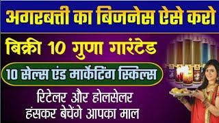 Agarbatti Ka Business Kaise Kare | Agarbatti Marketing Kaise Kare | 10 जबरदस्त Sales Tips |