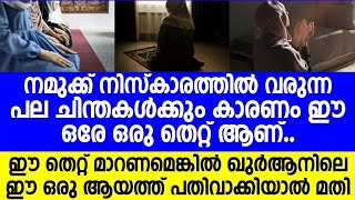 നിസ്കാരത്തിൽ വരുന്ന പല ചിന്തകൾക്കും കാരണം ഈ ഒരേ ഒരു തെറ്റ് ആണ് | Islamic Speech Malayalam 2024