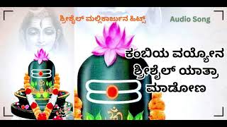 Kambiya Vayyona Shrishail Yatra Madona (ಕಂಬಿಯ ವಯ್ಯೋನ ಶ್ರೀಶೈಲ್ ಯಾತ್ರಾ ಮಾಡೋಣ) Kenduli Hits