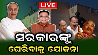 Odisha Assembly Live: ମନ୍ତ୍ରୀ Naba Dasଙ୍କ ହତ୍ୟାକାଣ୍ଡକୁ ନେଇ ଥମୁନି ରାଜନୀତି | Odia News