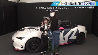 マツダ　新社長が掲げるブランド戦略　サーキットで感じる「走る歓び」　イベント通じてファン作り