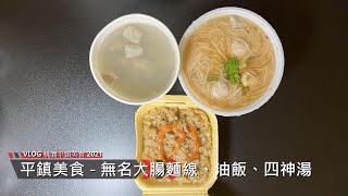 VLOG 平鎮美食 - 無名大腸麵線、油飯、四神湯 #平鎮美食