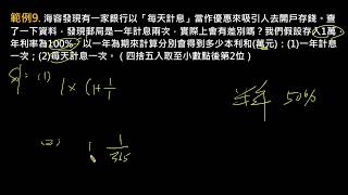 數學B第3冊Ch2-3_每日計息-例9_P48