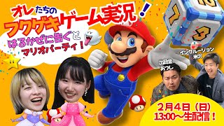 【生配信】【オレたちのフクゲキゲーム実況！】今話題沸騰中の女芸人！！はるかぜに告ぐ、参戦パーティー！！！