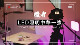 【照明機材】Neewer RGB168 高演色高出力パネルLEDライトが最高に便利だったのでご紹介