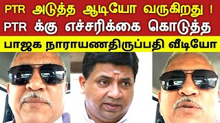 PTR அடுத்த ஆடியோ வருகிறது ! PTR க்கு எச்சரிக்கை கொடுத்த பாஜக நாராயணதிருப்பதி வீடியோ வைரல்