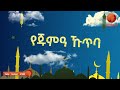 መውሊድ እና የቢድዓ አስከፊነት የጁመዐ ኹጥባ ሸይኽ ሙሐመድ ዘይን ዘህረዲን አፍሪካ_ቲቪ