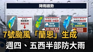 7號颱風「蘭恩」生成　週四、五西半部防大雨－民視新聞