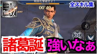 【真・三國無双】新ガチャ 諸葛誕 このゲームでも鬼でした 全スキル集 呂布 関羽 諸葛誕 トップ3はこれで良いですか？ 三国志 삼국 무쌍  真三国无双【さんむそアプリ】