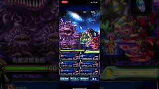 【FFBE】【真降臨】超劇毒異形植物(毛夫妻)雙王雷正攻法(4T+3T全成就)