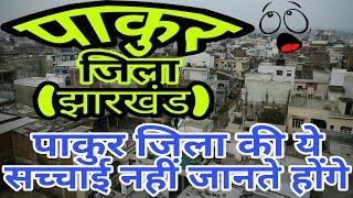 PAKUR (JHARKHAND)!! PAKUR CITY!! PAKUR HISTORY!! PAKUR DISTRICT!! PAKUR JILA!! NEAR DUMKA/SAHIBGANJ