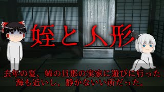 【姪と人形】もうすっかり夏ですね、ではとっておきの怖い話を【前編】ゆっくり怖いスレ