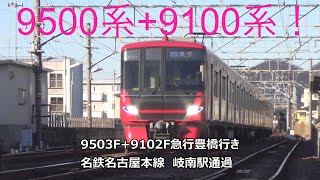 9500系+9100系！9503F+9102F急行豊橋行き　名鉄名古屋本線　岐南駅通過