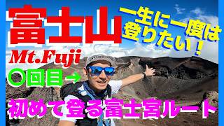 【富士登山】一生に一度は登りたい！それとも登る山じゃなくて見る山？富士宮ルートから日帰りで登ってきたよ！