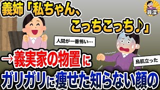 【2ch修羅場スレ】 義姉「私ちゃん、こっちこっち♪」→義実家の物置に、ガリガリに痩せた知らない顔の【2ch修羅場スレ・ゆっくり解説】