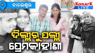 ଚର୍ଚ୍ଚାରେ ଦିଲ୍ଲୀ ପ୍ରେମ, ବାଲେଶ୍ୱର || BALASORE NEWS