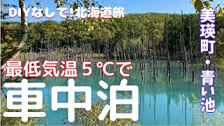 【車中泊ひとり旅】ルーミーで行く白金青い池・白ひげの滝のんびり癒しの旅！最低気温５℃で車中泊#14