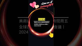 美商LiveGood美東時間周五 全球星火培訓Zoom會議丨2024/05/03✪LiveGood✪-影片說明、社群有文章連結