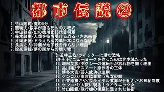 都市伝説2【作業用・睡眠用・勉強用】聞き流し