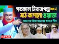 আল্লামা সাঈদীর খু- নী দের বিচার চেয়ে কঠিন ওয়াজ। সিরাজগঞ্জ 17-09-2024। Maulana Bazlur Rashid