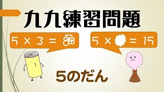 【MULTIPLICATION  PRACTICE  PROBLEM】 The ５ Times Table