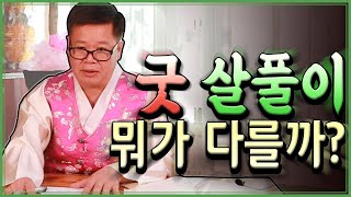 충남점집] 굿, 살풀이 뭐가 다르고 언제 해야할까?