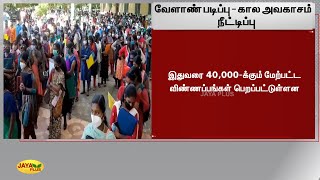 வேளாண் படிப்பு - கால அவகாசம் நீட்டிப்பு | Agriculture Education