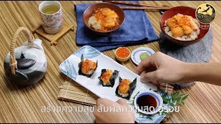 5 Step วิธีทาน Uni Omakase Box